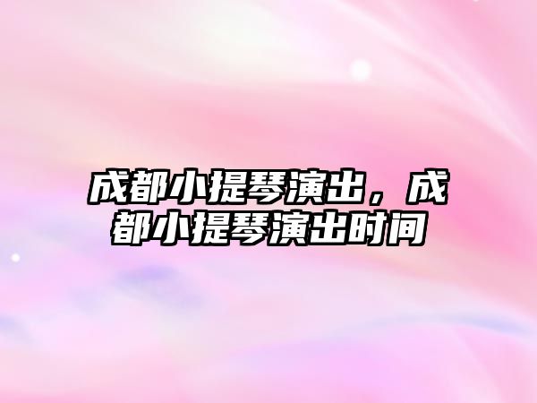 成都小提琴演出，成都小提琴演出時間