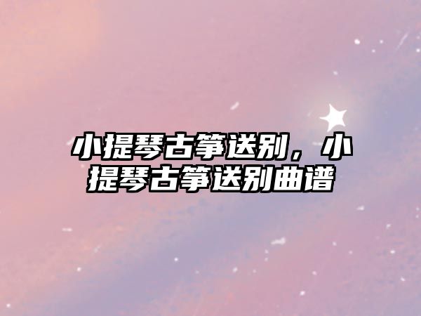 小提琴古箏送別，小提琴古箏送別曲譜