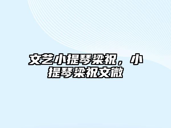 文藝小提琴梁祝，小提琴梁祝文微