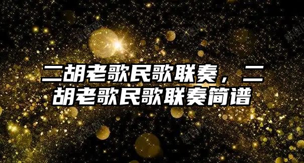 二胡老歌民歌聯奏，二胡老歌民歌聯奏簡譜