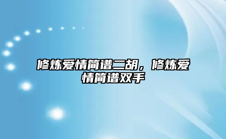 修煉愛情簡譜二胡，修煉愛情簡譜雙手