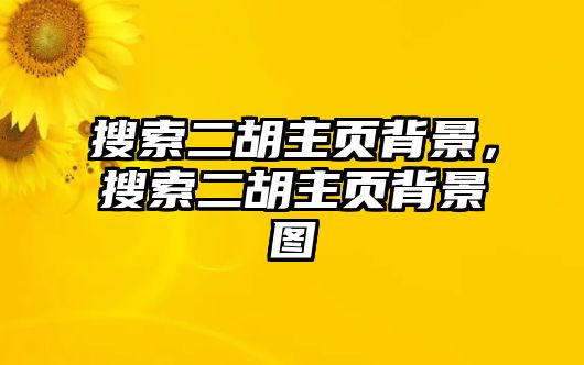 搜索二胡主頁(yè)背景，搜索二胡主頁(yè)背景圖