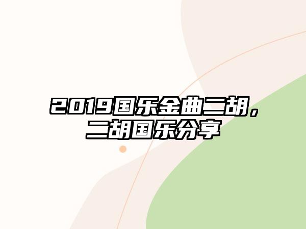 2019國樂金曲二胡，二胡國樂分享