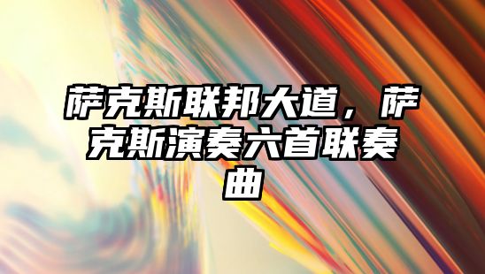 薩克斯聯邦大道，薩克斯演奏六首聯奏曲