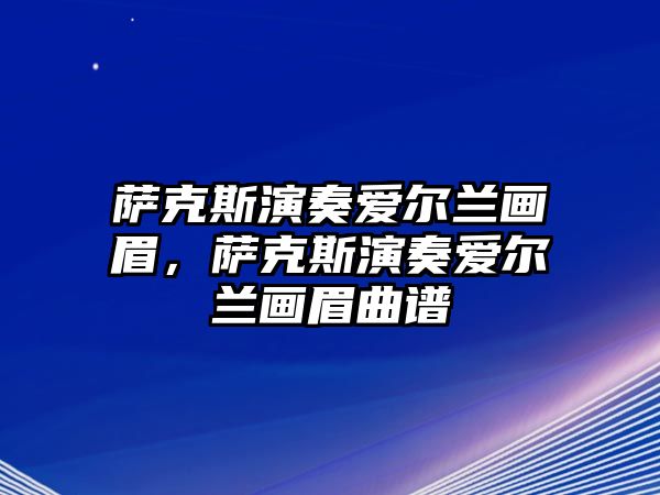 薩克斯演奏愛爾蘭畫眉，薩克斯演奏愛爾蘭畫眉曲譜