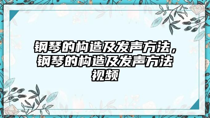 鋼琴的構(gòu)造及發(fā)聲方法，鋼琴的構(gòu)造及發(fā)聲方法視頻