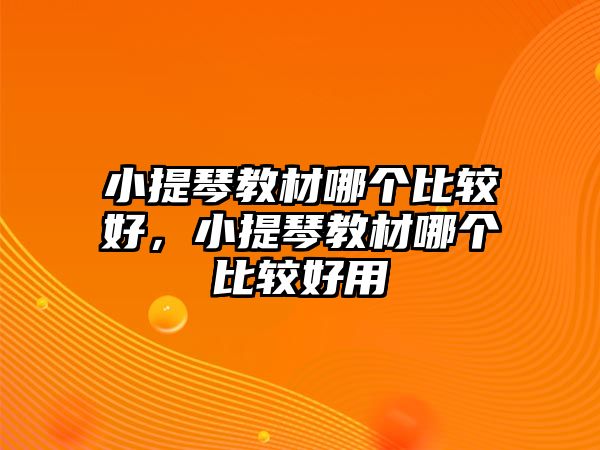 小提琴教材哪個比較好，小提琴教材哪個比較好用