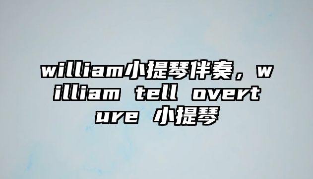 william小提琴伴奏，william tell overture 小提琴