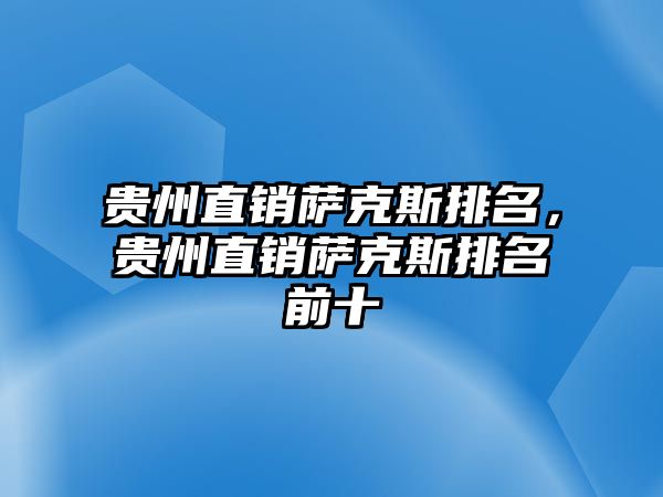 貴州直銷薩克斯排名，貴州直銷薩克斯排名前十