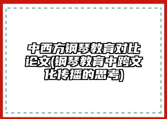 中西方鋼琴教育對(duì)比論文(鋼琴教育中跨文化傳播的思考)