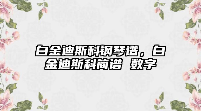 白金迪斯科鋼琴譜，白金迪斯科簡譜 數字