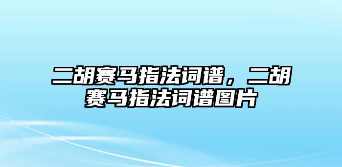 二胡賽馬指法詞譜，二胡賽馬指法詞譜圖片