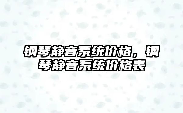 鋼琴靜音系統價格，鋼琴靜音系統價格表