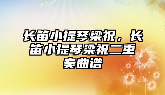 長笛小提琴梁祝，長笛小提琴梁祝二重奏曲譜