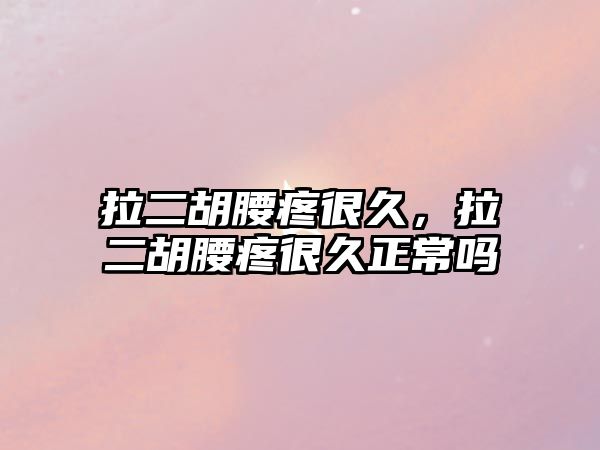 拉二胡腰疼很久，拉二胡腰疼很久正常嗎