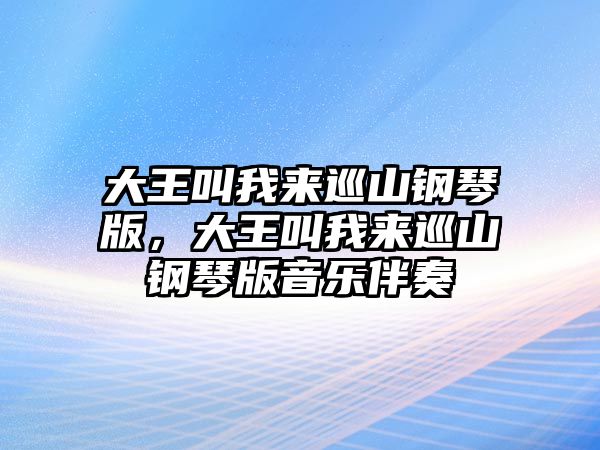 大王叫我來巡山鋼琴版，大王叫我來巡山鋼琴版音樂伴奏