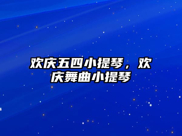 歡慶五四小提琴，歡慶舞曲小提琴