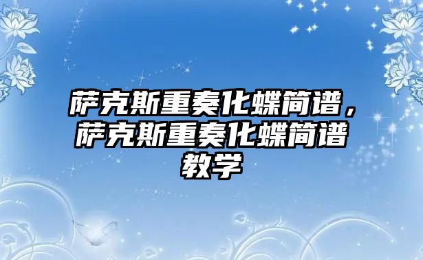 薩克斯重奏化蝶簡譜，薩克斯重奏化蝶簡譜教學(xué)