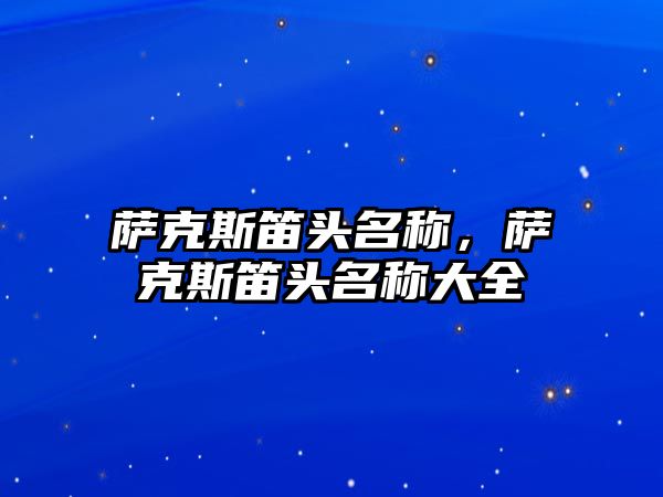 薩克斯笛頭名稱，薩克斯笛頭名稱大全