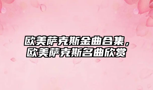 歐美薩克斯金曲合集，歐美薩克斯名曲欣賞