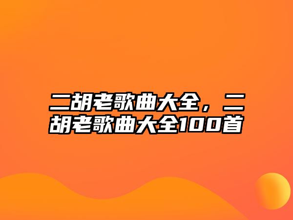 二胡老歌曲大全，二胡老歌曲大全100首