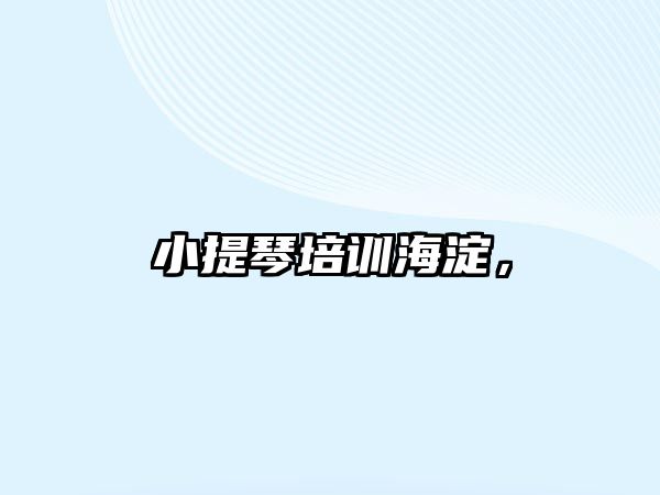 小提琴培訓(xùn)海淀，