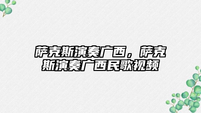 薩克斯演奏廣西，薩克斯演奏廣西民歌視頻