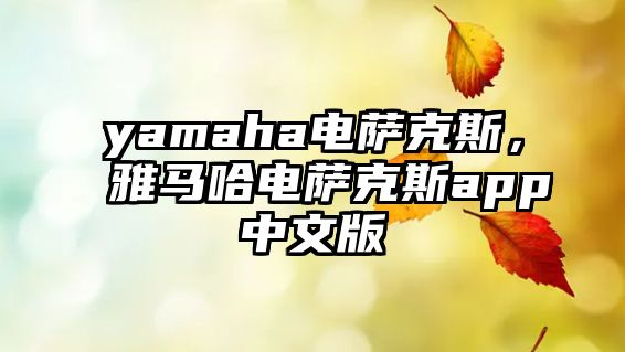 yamaha電薩克斯，雅馬哈電薩克斯app中文版