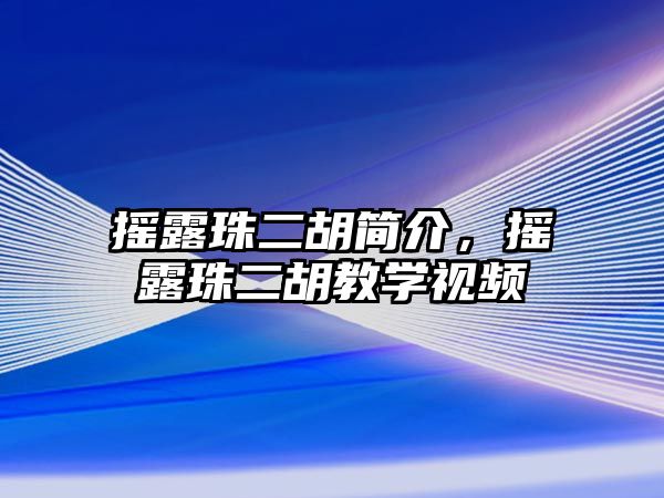 搖露珠二胡簡介，搖露珠二胡教學(xué)視頻