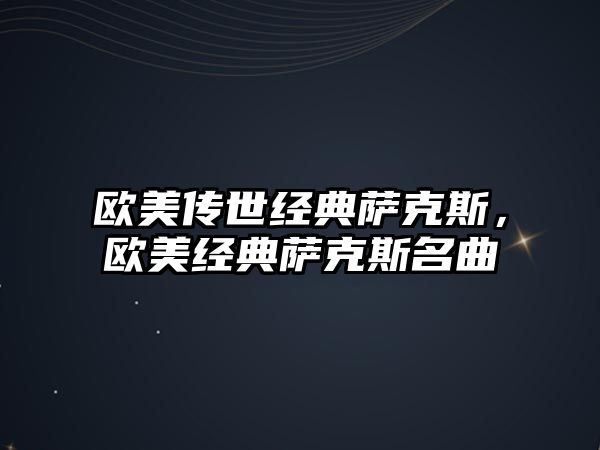 歐美傳世經典薩克斯，歐美經典薩克斯名曲