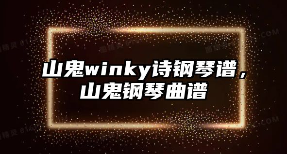 山鬼winky詩鋼琴譜，山鬼鋼琴曲譜