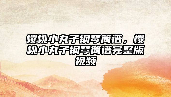 櫻桃小丸子鋼琴簡譜，櫻桃小丸子鋼琴簡譜完整版視頻