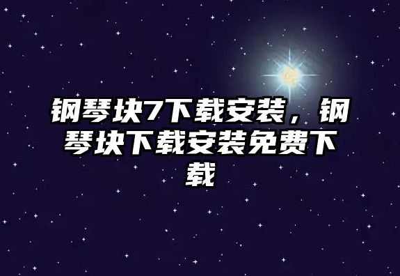 鋼琴塊7下載安裝，鋼琴塊下載安裝免費下載