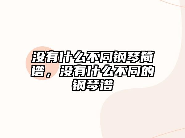 沒有什么不同鋼琴簡譜，沒有什么不同的鋼琴譜