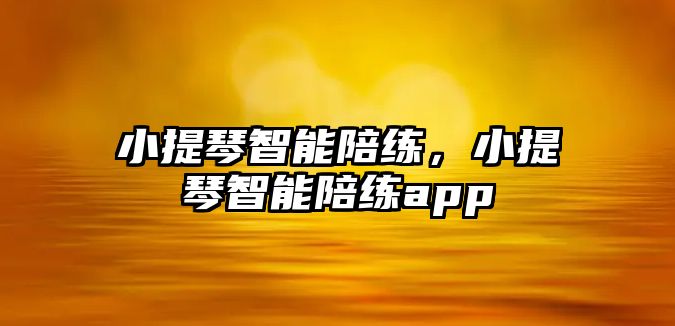 小提琴智能陪練，小提琴智能陪練app