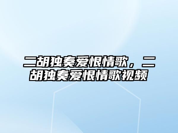 二胡獨奏愛恨情歌，二胡獨奏愛恨情歌視頻