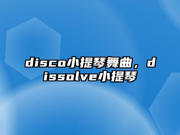 disco小提琴舞曲，dissolve小提琴