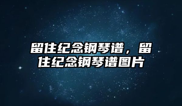 留住紀念鋼琴譜，留住紀念鋼琴譜圖片