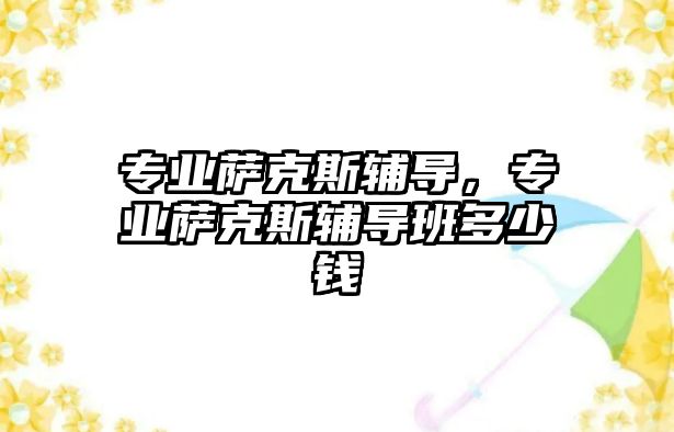 專業薩克斯輔導，專業薩克斯輔導班多少錢