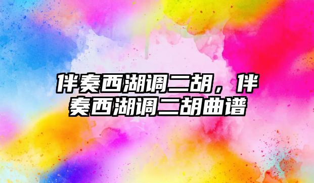 伴奏西湖調二胡，伴奏西湖調二胡曲譜