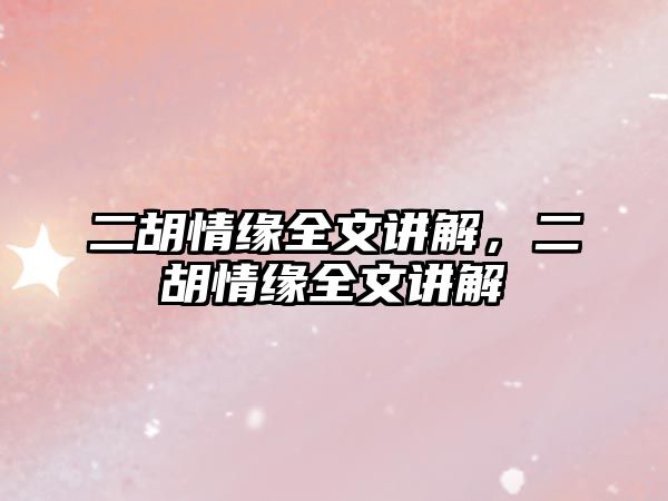 二胡情緣全文講解，二胡情緣全文講解