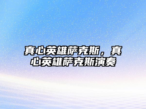 真心英雄薩克斯，真心英雄薩克斯演奏