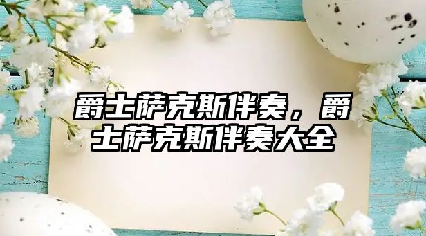 爵士薩克斯伴奏，爵士薩克斯伴奏大全