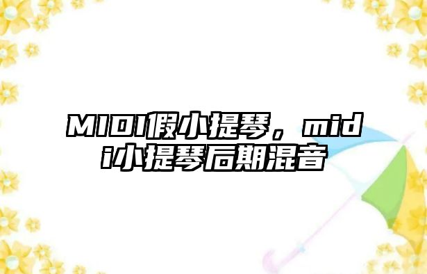 MIDI假小提琴，midi小提琴后期混音