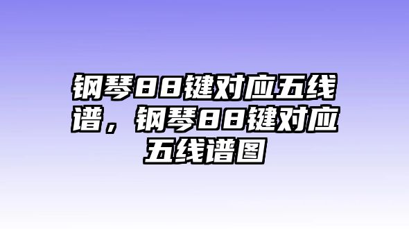 鋼琴88鍵對應(yīng)五線譜，鋼琴88鍵對應(yīng)五線譜圖