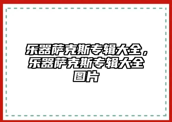 樂器薩克斯專輯大全，樂器薩克斯專輯大全圖片