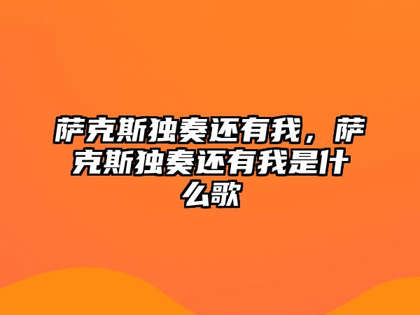 薩克斯獨奏還有我，薩克斯獨奏還有我是什么歌