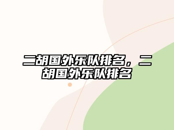 二胡國外樂隊排名，二胡國外樂隊排名