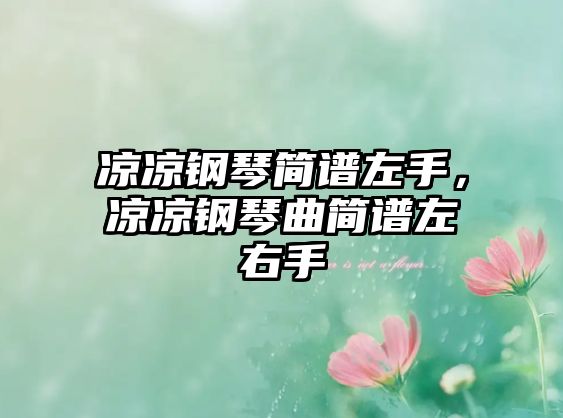 涼涼鋼琴簡譜左手，涼涼鋼琴曲簡譜左右手