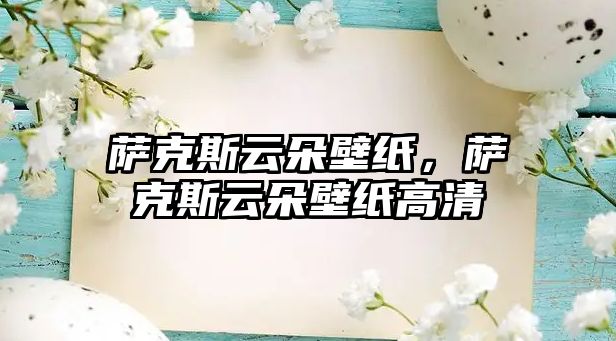 薩克斯云朵壁紙，薩克斯云朵壁紙高清